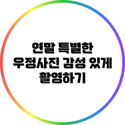 연말 특별한 우정사진 감성 있게 촬영하기