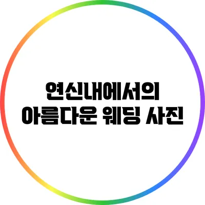 연신내에서의 아름다운 웨딩 사진