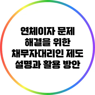 연체이자 문제 해결을 위한 채무자대리인 제도 설명과 활용 방안