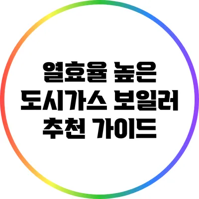 열효율 높은 도시가스 보일러 추천 가이드