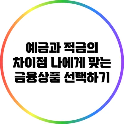 예금과 적금의 차이점: 나에게 맞는 금융상품 선택하기