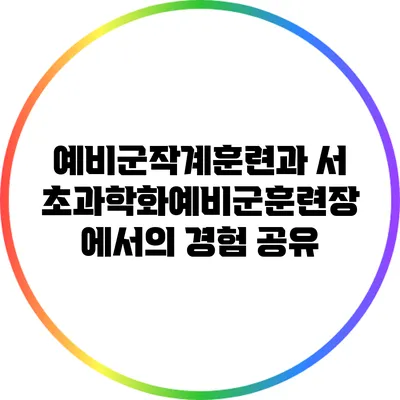 예비군작계훈련과 서초과학화예비군훈련장에서의 경험 공유