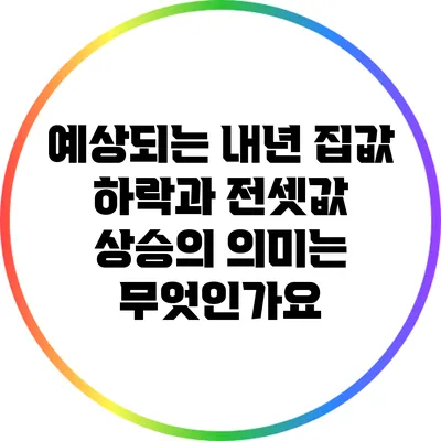 예상되는 내년 집값 하락과 전셋값 상승의 의미는 무엇인가요?
