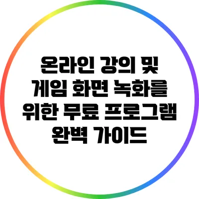 온라인 강의 및 게임 화면 녹화를 위한 무료 프로그램 완벽 가이드