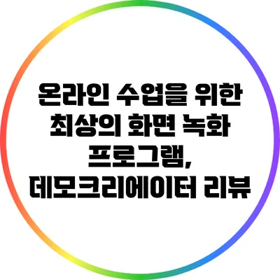 온라인 수업을 위한 최상의 화면 녹화 프로그램, 데모크리에이터 리뷰