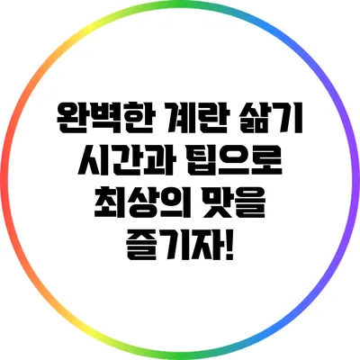 완벽한 계란 삶기: 시간과 팁으로 최상의 맛을 즐기자!
