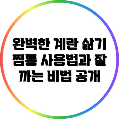 완벽한 계란 삶기: 찜통 사용법과 잘 까는 비법 공개