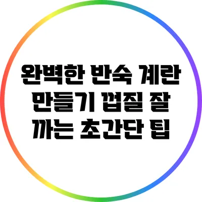완벽한 반숙 계란 만들기: 껍질 잘 까는 초간단 팁