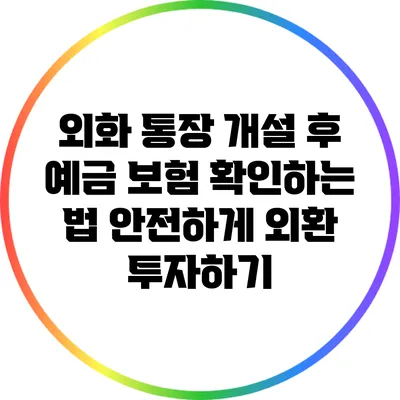 외화 통장 개설 후 예금 보험 확인하는 법: 안전하게 외환 투자하기