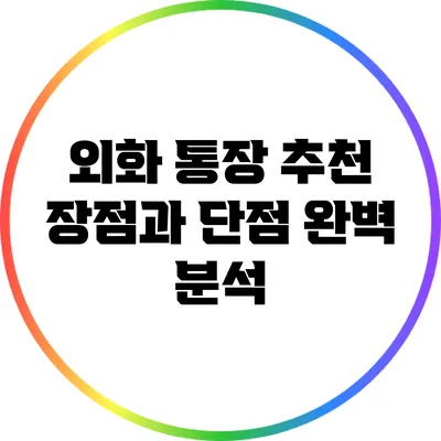 외화 통장 추천: 장점과 단점 완벽 분석