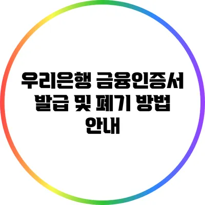 우리은행 금융인증서 발급 및 폐기 방법 안내