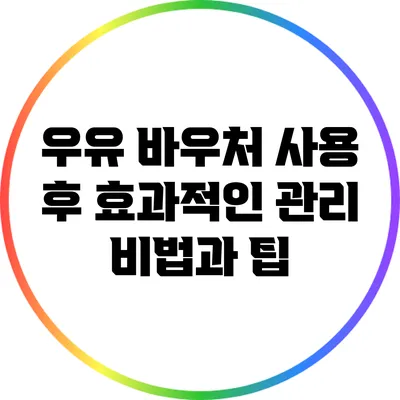 우유 바우처 사용 후 효과적인 관리 비법과 팁