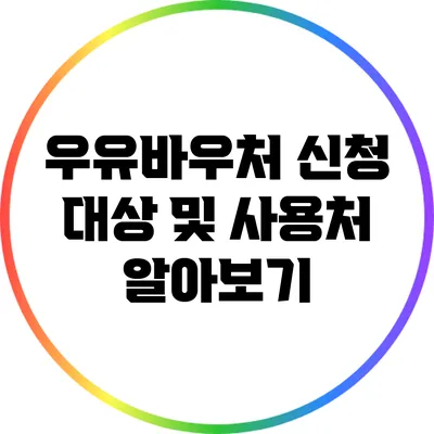 우유바우처 신청 대상 및 사용처 알아보기