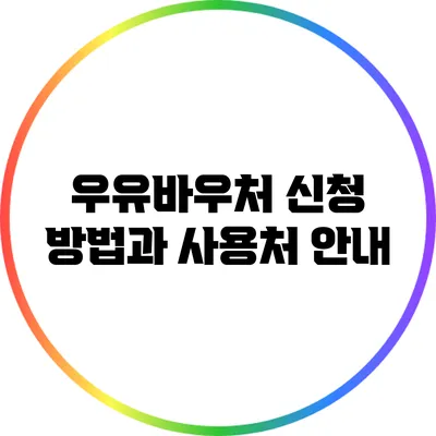 우유바우처 신청 방법과 사용처 안내