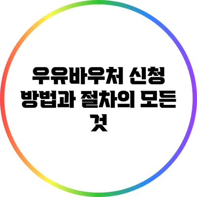 우유바우처 신청 방법과 절차의 모든 것