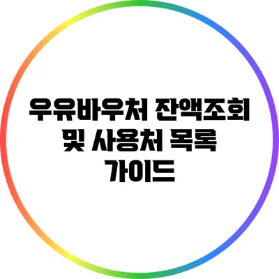 우유바우처 잔액조회 및 사용처 목록 가이드