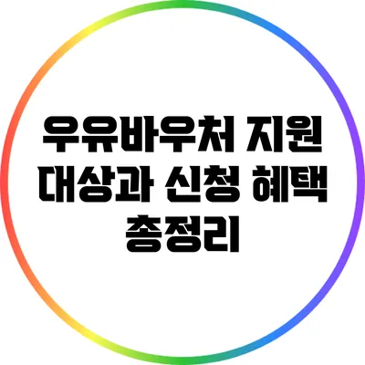 우유바우처 지원 대상과 신청 혜택 총정리