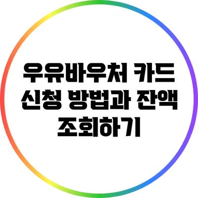 우유바우처 카드 신청 방법과 잔액 조회하기