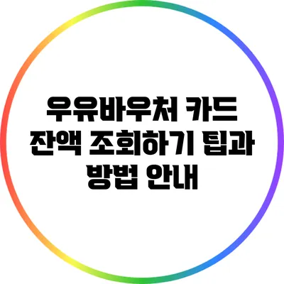 우유바우처 카드 잔액 조회하기: 팁과 방법 안내