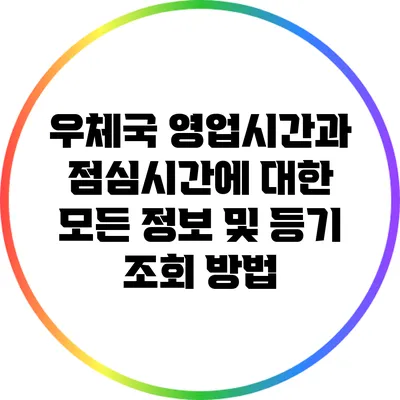 우체국 영업시간과 점심시간에 대한 모든 정보 및 등기 조회 방법
