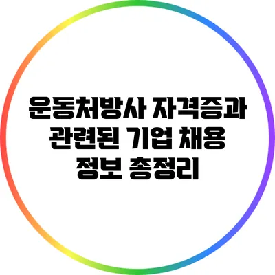 운동처방사 자격증과 관련된 기업 채용 정보 총정리