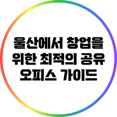 울산에서 창업을 위한 최적의 공유 오피스 가이드
