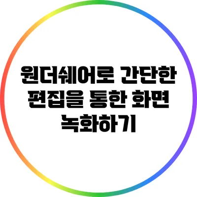 원더쉐어로 간단한 편집을 통한 화면 녹화하기