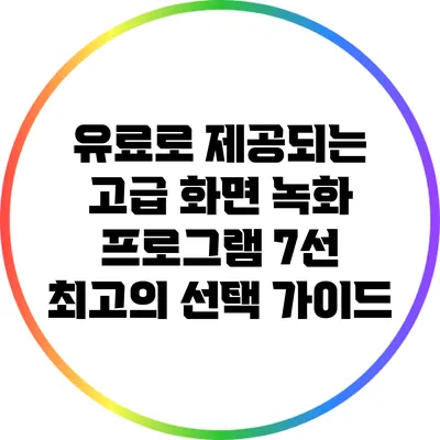 유료로 제공되는 고급 화면 녹화 프로그램 7선: 최고의 선택 가이드
