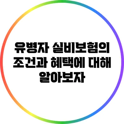 유병자 실비보험의 조건과 혜택에 대해 알아보자