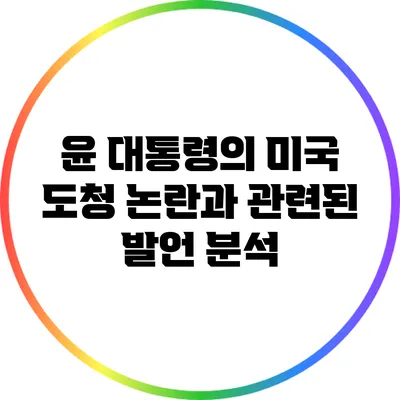 윤 대통령의 미국 도청 논란과 관련된 발언 분석