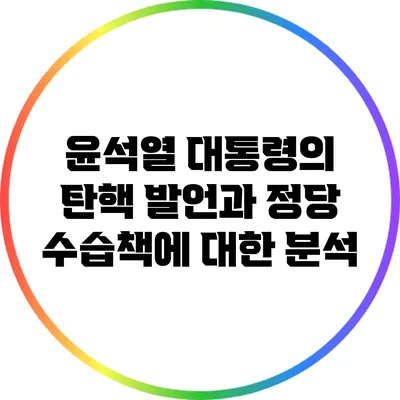 윤석열 대통령의 탄핵 발언과 정당 수습책에 대한 분석