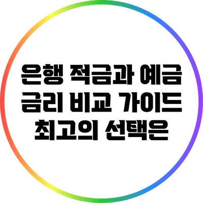 은행 적금과 예금 금리 비교 가이드: 최고의 선택은?