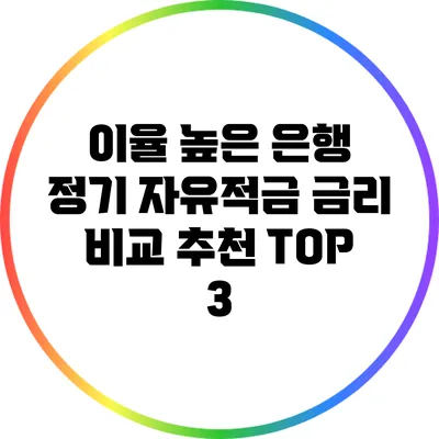 이율 높은 은행 정기 자유적금 금리 비교 추천 TOP 3
