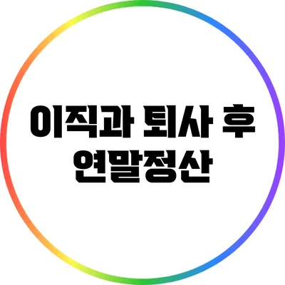 이직과 퇴사 후 연말정산