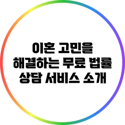 이혼 고민을 해결하는 무료 법률 상담 서비스 소개