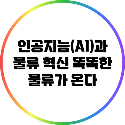 인공지능(AI)과 물류 혁신: 똑똑한 물류가 온다