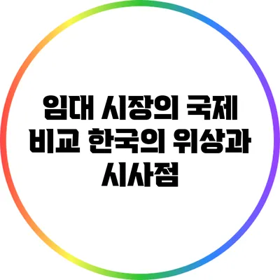 임대 시장의 국제 비교: 한국의 위상과 시사점