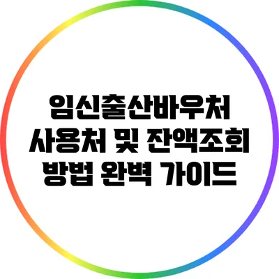임신출산바우처 사용처 및 잔액조회 방법 완벽 가이드