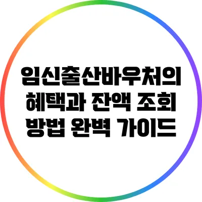 임신출산바우처의 혜택과 잔액 조회 방법 완벽 가이드