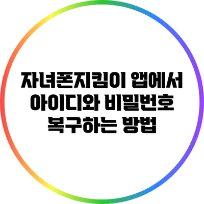 자녀폰지킴이 앱에서 아이디와 비밀번호 복구하는 방법
