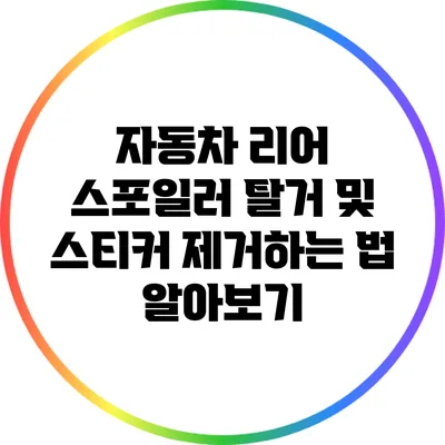 자동차 리어 스포일러 탈거 및 스티커 제거하는 법 알아보기