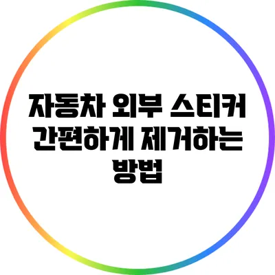 자동차 외부 스티커 간편하게 제거하는 방법