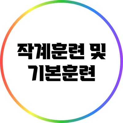 작계훈련 및 기본훈련