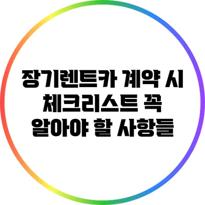 장기렌트카 계약 시 체크리스트: 꼭 알아야 할 사항들