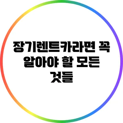 장기렌트카라면 꼭 알아야 할 모든 것들