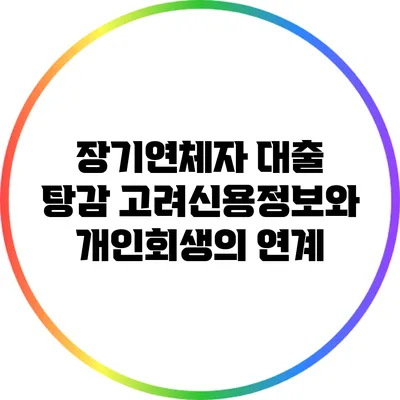 장기연체자 대출 탕감: 고려신용정보와 개인회생의 연계