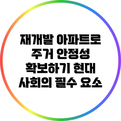재개발 아파트로 주거 안정성 확보하기: 현대 사회의 필수 요소