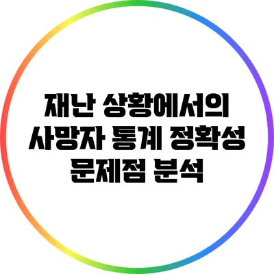 재난 상황에서의 사망자 통계 정확성 문제점 분석