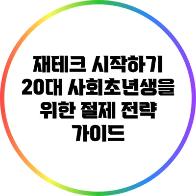 재테크 시작하기: 20대 사회초년생을 위한 절제 전략 가이드