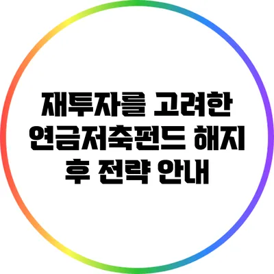 재투자를 고려한 연금저축펀드 해지 후 전략 안내